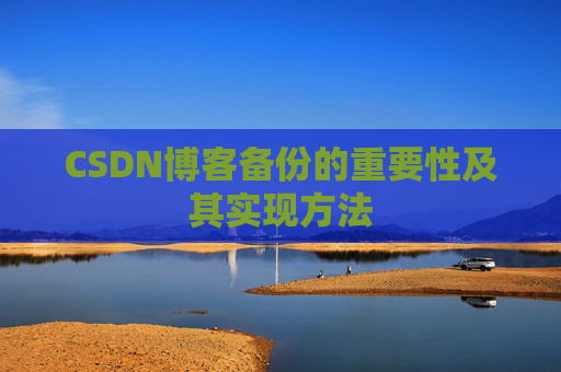 CSDN博客备份的重要性及其实现方法