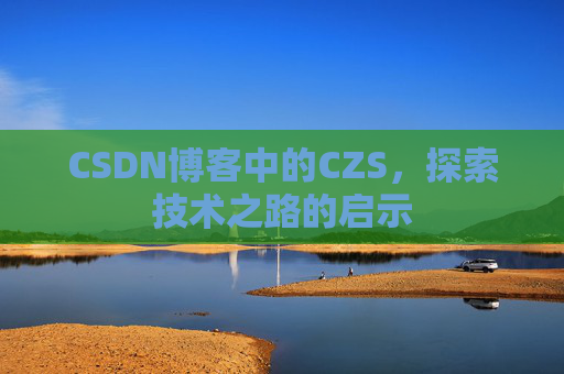 CSDN博客中的CZS，探索技术之路的启示